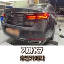 탑동점 기아오토큐 | 퇴근 후 K7 프리미어 순정후방카메라 교체 시공기 – 포이보스