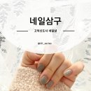 삼구네일 - 시흥시 정왕천로408번길 5 | 삼구네일