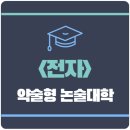 2022학년도 약술형 논술대학 ﻿전자 관련 학과 분석 (2022 모집요강 반영) 이미지