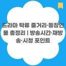 새정천 | 드라마 탁류 줄거리·등장인물 총정리 | 시청자들이 궁금해하는 포인트