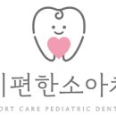 아이편한소아치과의원 이미지