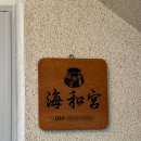 지에스25 조례동신점 | 인천 송도점집 해화궁 신점 사주, 첫 신점 후기 꿀팁