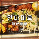 세븐일레븐아산배방한성점 | 아산 배방 술집 추천 | 안다미로 철판목살·새우볶음밥 후기 (퀘사디아 비교)