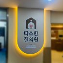 따스한한의원