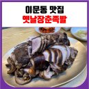 이문동 맛집 옛날장춘족발 (쟁반막국수)