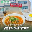 미추홀구청 구내식당 | 인천 미추홀구 착한가격업소 중식 맛집 청해루 학익점