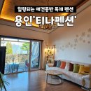 원양로 | 용인 애견동반 펜션 복층 독채펜션 티나펜션 후기