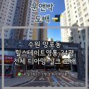 경기도 수원시 영통구 광교호수공원로 | 힐스테이트영통 34평 전체 디아망(퓨어 화이트) 실크 도배 - 수원 영통 도배