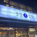 정감회식탁 이미지