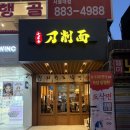 칠리향도삭면 이미지