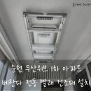 광양철물 | 순천 전동 빨래건조대 설치 비용 궁금하세요?두산위브 아파트 전문가 시공 후기