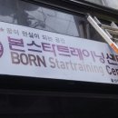 본스타트레이닝센터울산캠퍼스학원 이미지