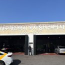 개인택시 복지정비센터 이미지