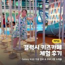 2023년 숙박업 법정교육 | 안다즈 마카오 키즈카페 갤럭시 키즈 체험 후기