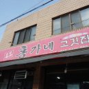 명품홍가네고깃집 | 구미제사밥, 홍가네 고깃집 :: 구미원평동제사밥 찾으시면 여기로