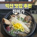 전북특별자치도 익산시 동산동 701-8 | 익산 맛집 추천 진미가 갈비탕 3년째 단골 솔직 후기