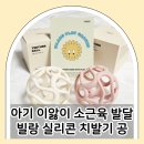 공사이 | 아기 치발기 이앓이 소근육 발달 돕는 빌랑 실리콘 공 솔직 후기