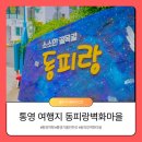 씨유동피랑벽화마을점 | 통영 가볼만한곳 동피랑 벽화마을 전망대 주차장