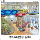 세대공감창의놀이터 | 울산 북구 세대공감 창의놀이터 실내 아이와 가볼 만한 곳
