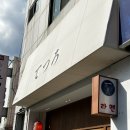 미소카 서비스 | [포항 효자동 맛집]/테츠로라멘 :: 국물이 진한 정통 라멘집🍜_n번째방문