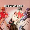연도민박 | 스코틀랜드 에든버러 위스키 조니워커 투어 가격 위치 시간 후기