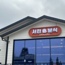 아빠분식 - 평택시 안정쇼핑로 47-1 | [태안맛집] 태안 현지인 맛집 ｜태안 가성비 맛집 추천｜라볶이 맛있는 서린분식 후기