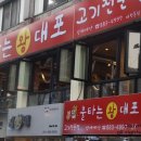 대박고기촌 이미지