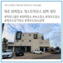 제주하모니클린
