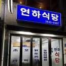 연하식당 | [당산/영등포구] 당산역 전통의 맛집 연하식당 방문 후기(매장 정보, 메뉴 정보 등)