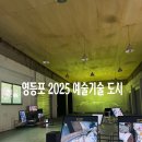 2025 영등포문화도시 디자인 캠프 | 지하철 여행 코스 추천 영등포 2025 예술기술 도시 기획전