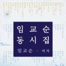 임교순의 전자책 동시집-저작권협회 발간지원 이미지