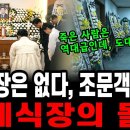 “이제 3일장 안해요!” 무빈소 장례 급상승에 장례식장이 줄줄히 망하는 진짜 이유 이미지