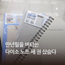 (주)아성다이소 독산점 | 다이소 만년필 노트 3종 추천 &amp; 고르기 팁 | 꼭 만년필 종이를 써야 하냐고 물으신다면 ...