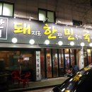 돼한민국 - 경산시 | 돼한민국