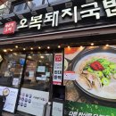 오복국밥 | 부산 해운대 오복돼지국밥 후기 | 부산 여행 마지막 식사, 24시간 운영 국밥집