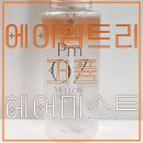 멜로우헤어 | [퍼퓸 헤어미스트 추천] 에이엠트리 멜로우 선셋 헤어미스트 향좋은 데일리헤어케어 후기