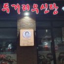 두거리우신탕 석남점