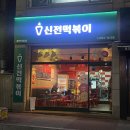 신전떡볶이기흥역점 | [신전떡볶이] 용인 기흥역점 맛있는 신전떡볶이 포장 후기