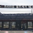 무선셀프세차타운 네이버블로그