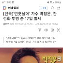 먼 훗날에 박정운 가수 17일 별세 이미지