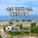 해돋이 | 속초 여행 가성비 숙소 오션뷰 양양 해돋이 호텔 추천 내돈내산 후기
