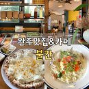 불칸 | 전주 근교 드라이브 코스 끝판왕! 완주 불칸 화덕피자 방문후기