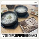 송원서로1R-8 | 구미버스터미널맛집 "허인자평양아바이순대" 아이랑 점심 추천