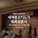 세계종교지도자 축복결혼식 [2001.5.27.뉴욕 힐튼호텔] 이미지