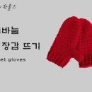 손으로만드는뜨개방