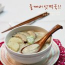 고소함이 사무치는 표고버섯 들깨떡국!![떡국맛있게끓이는법,표고버섯요리] 이미지