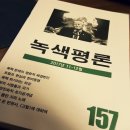 [녹색평론 편집부] 녹색평론 157호(2017년 11월~12월) 이미지