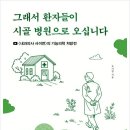 유지방의원 | 책 그래서 환자들이 시골 병원으로 오십니다 │ 내과의사 사이먼 님의 기능의학 설명서