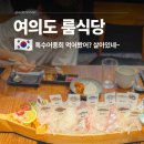 오늘회식 | 여의도 룸식당 추천, 특수어종회 맛집 살아있네 가족외식·회식장소 후기
