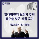 영대병원역 3번출구 | 영대병원역보청기 추천 두 번째 청춘을 되찾은 리얼 후기